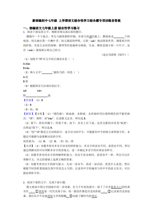 新部编初中七年级 上学期语文综合性学习综合题专项训练含答案