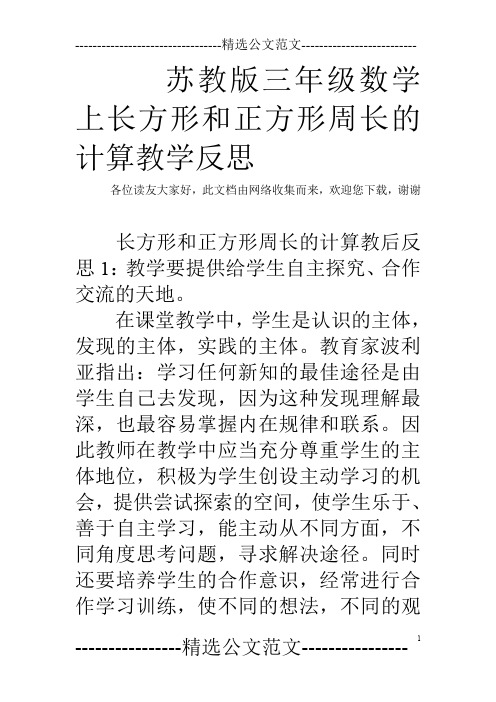 苏教版三年级数学上长方形和正方形周长的计算教学反思