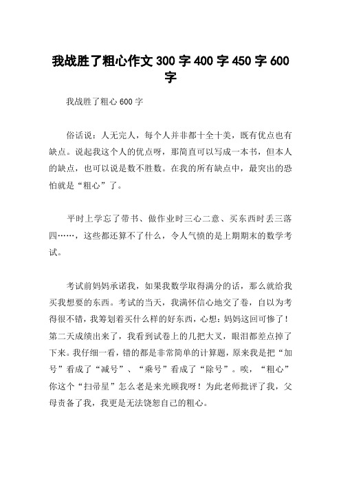 我战胜了粗心作文300字400字450字600字