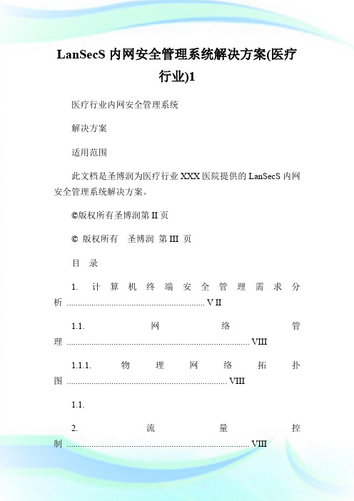 LanSecS内网安全管理系统解决方案(医疗行业)1.doc