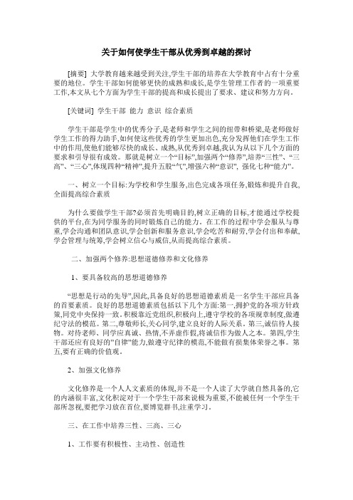 关于如何使学生干部从优秀到卓越的探讨