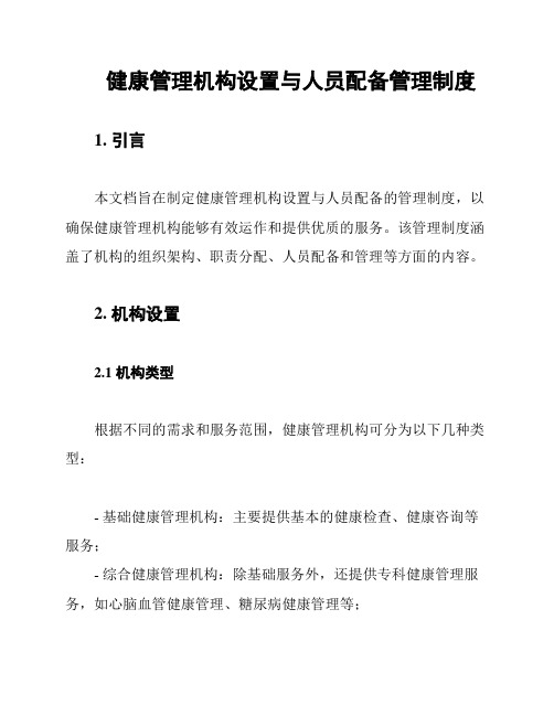 健康管理机构设置与人员配备管理制度