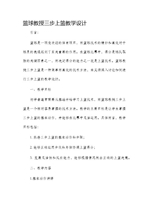 篮球教授三步上篮教学设计