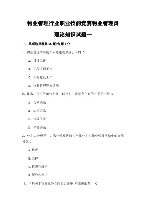 物业管理行业职业技能竞赛物业管理员理论知识试题