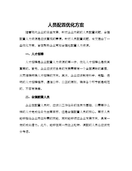 人员配置优化方案