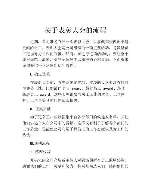 关于表彰大会的流程