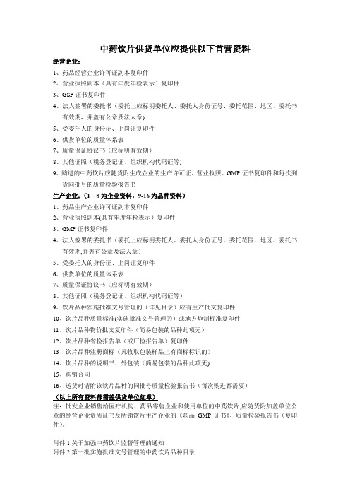 中药饮片供货单位应提供以下首营资料