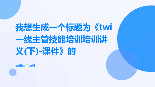 TWI一线主管技能培训培训讲义(下)-课件