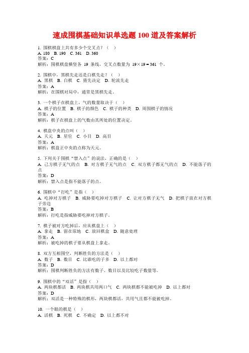 速成围棋基础知识单选题100道及答案解析