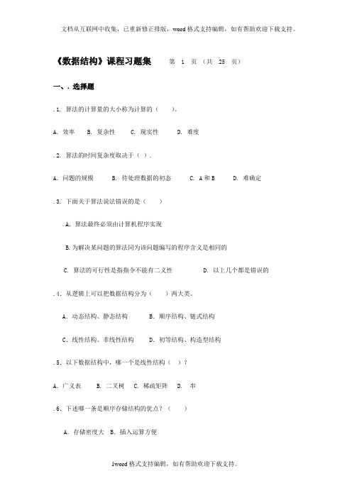 数据结构课程习题集第1页共25页