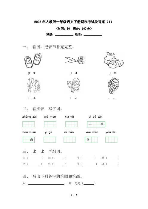 2024更新-2023年人教版一年级语文下册期末考试及答案(1)(可打印)