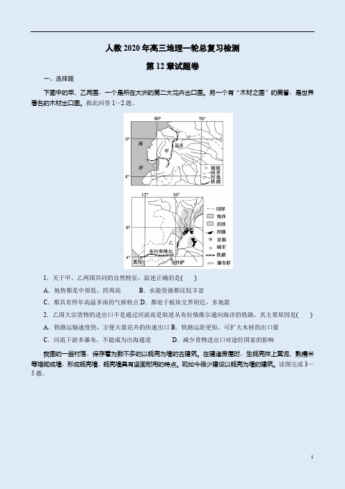 人教2020年高三地理一轮总复习检测第12章试题卷附答案解析