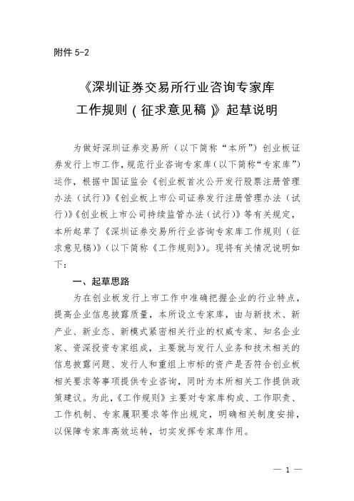 11.【行业咨询专家库起草说明】深圳证券交易所行业咨询专家库工作规则(征求意见稿)起草说明