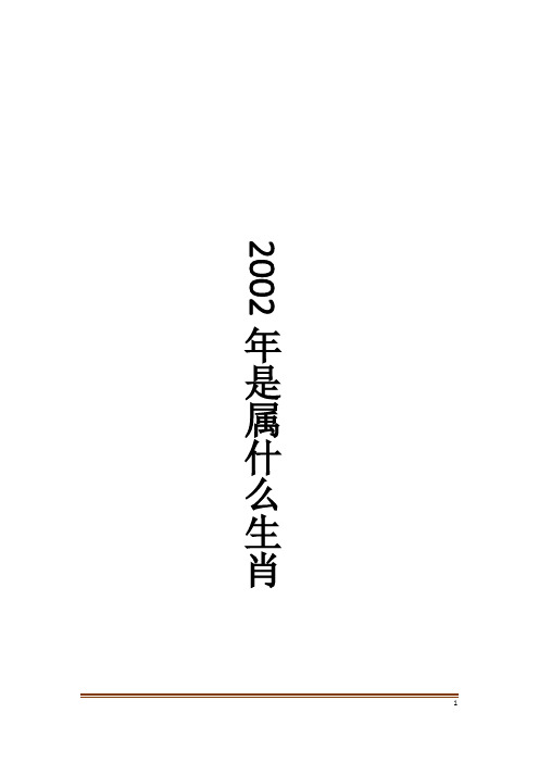 2002年是属什么生肖