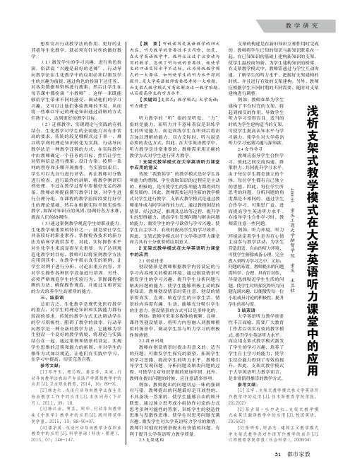 浅析支架式教学模式在大学英语听力课堂中的应用