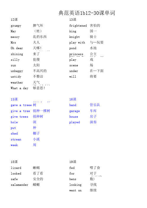 典范英语1b单词(12-30课)