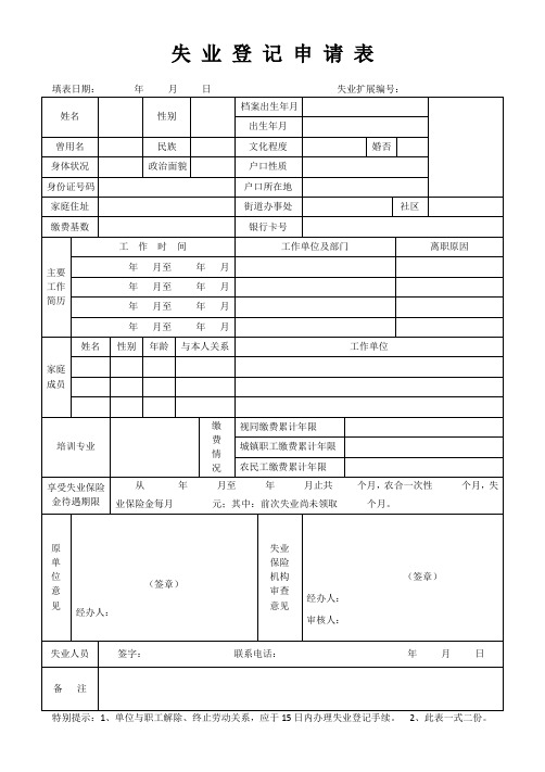 失业登记申请表