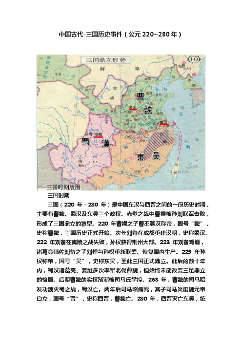 中国古代-三国历史事件（公元220~280年）