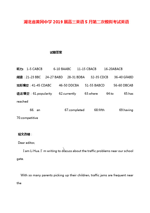 湖北省黄冈中学2019届高三第二次模拟考试英语答案【word版】.doc