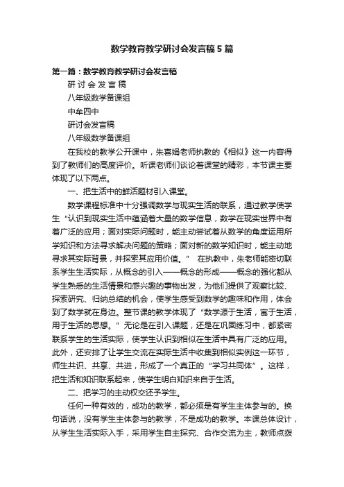 数学教育教学研讨会发言稿5篇