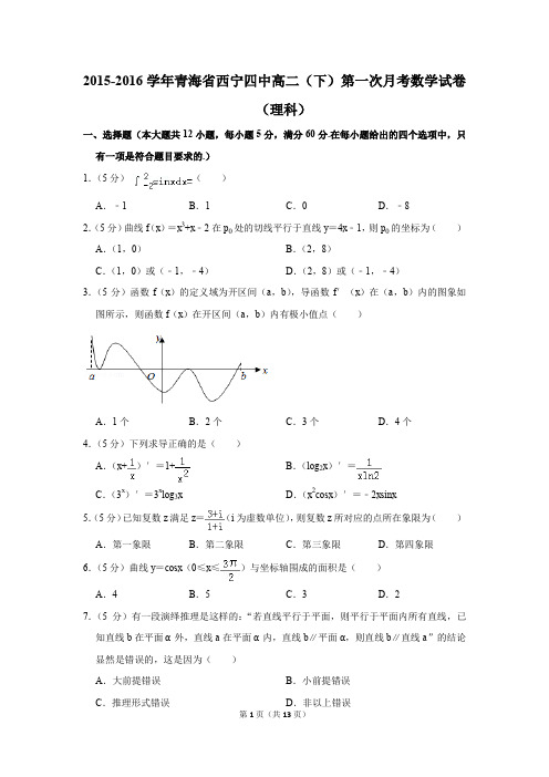 2015-2016年青海省西宁四中高二(下)第一次月考数学试卷(理科)(解析版)