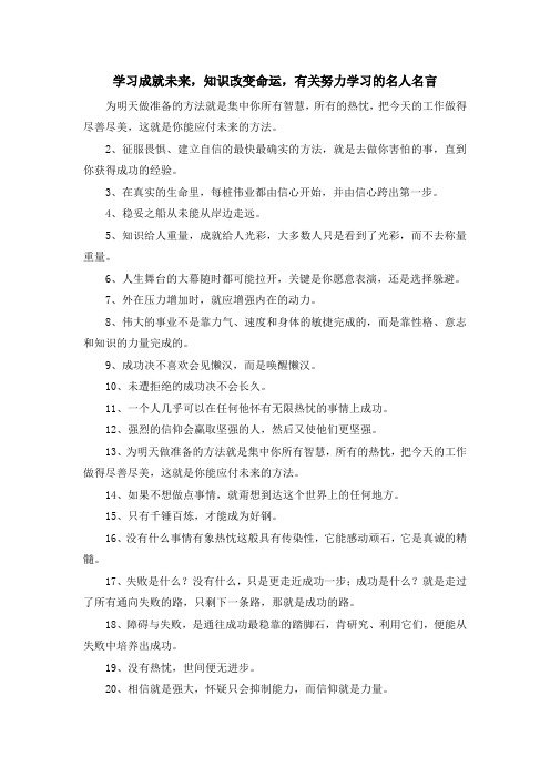 最新-学习成就未来知识改变命运有关努力学习的名人名言 精品