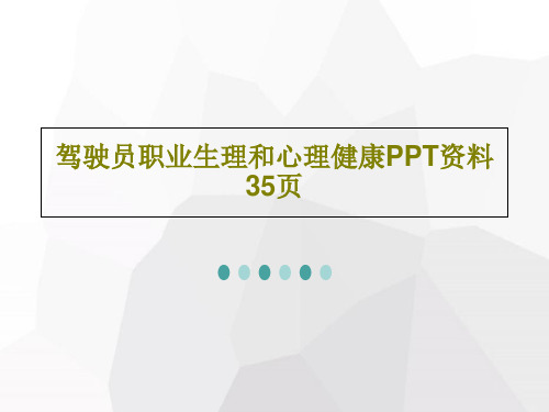 驾驶员职业生理和心理健康PPT资料35页共37页文档