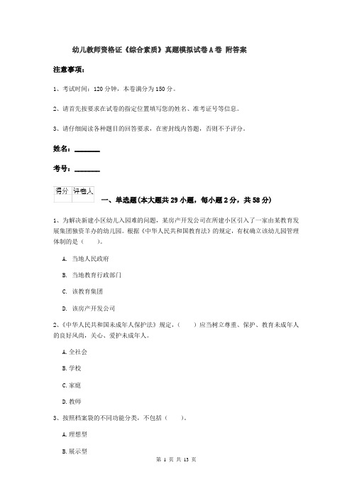 幼儿教师资格证《综合素质》真题模拟试卷A卷 附答案