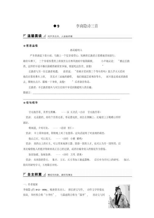 2019版语文粤教版选修《唐诗宋词元散曲选读》教学案：第二单元9李商隐诗三首Word版含解析