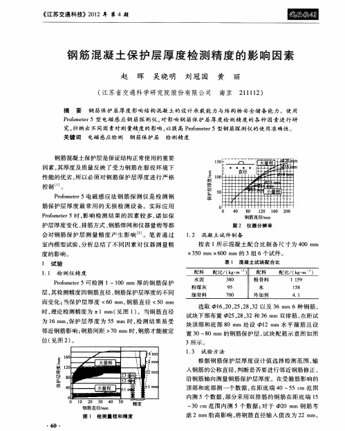 钢筋混凝土保护层厚度检测精度的影响因素