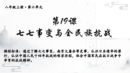 6.19  七七事变与全民族抗战  课件  部编版八年级上学期历史 