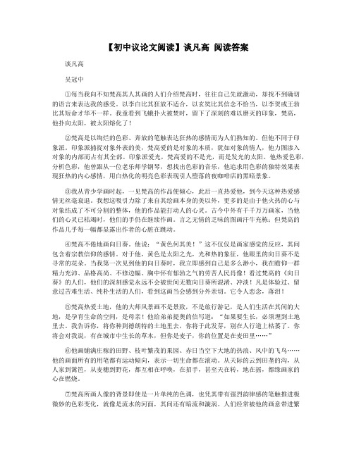 【初中议论文阅读】谈凡高 阅读答案