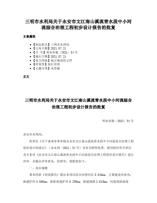 三明市水利局关于永安市文江南山溪流青水段中小河流综合治理工程初步设计报告的批复