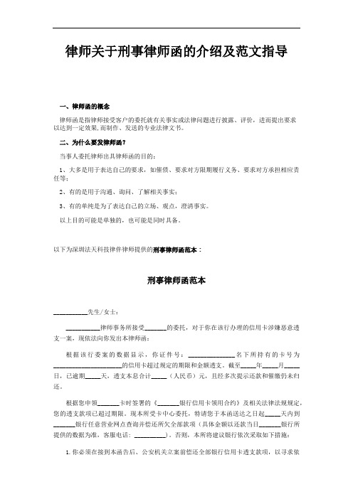 律师关于刑事律师函的介绍及范文指导