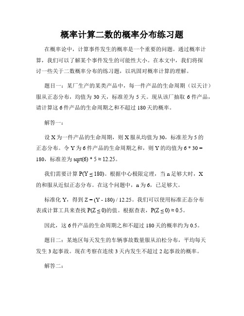 概率计算二数的概率分布练习题