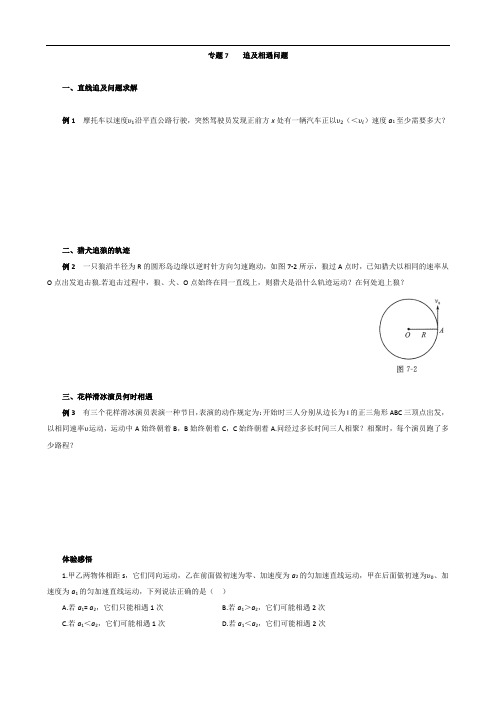 专题七-追及相遇问题-培优篇