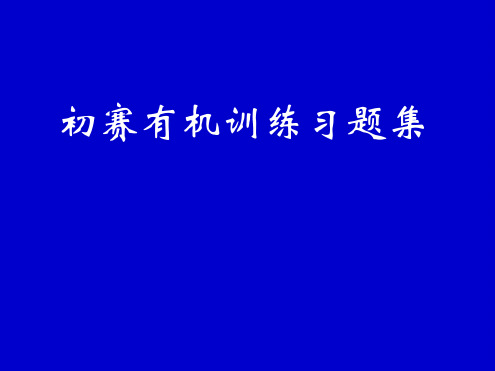 化学竞赛初赛有机化学训练习题集