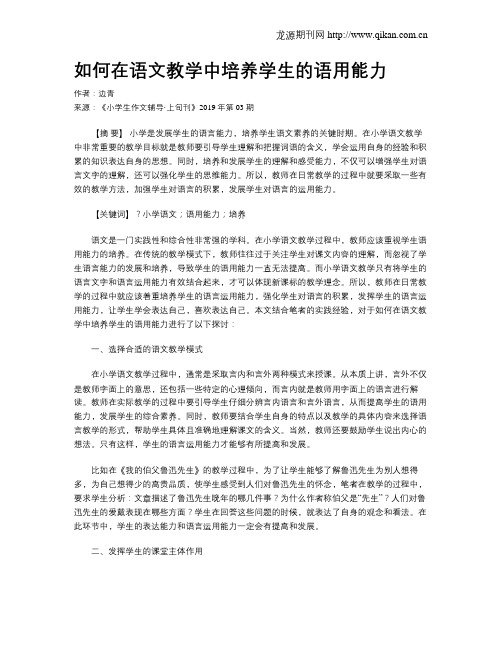 如何在语文教学中培养学生的语用能力