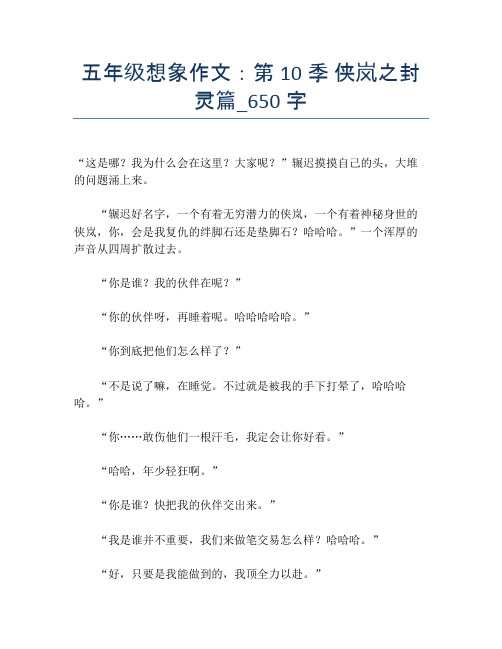 五年级想象作文：第10季 侠岚之封灵篇_650字
