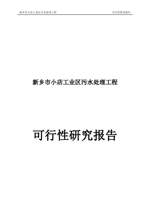 河南省新乡市小店工业区5万吨污水处理厂可研报告