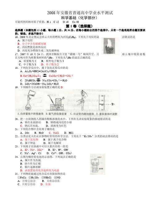 2008-2018年安徽省普通高中学业水平测试(科学基础--化学)