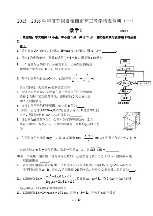 2015-2016学年苏锡常镇四市高三教学情况调研含答案word版