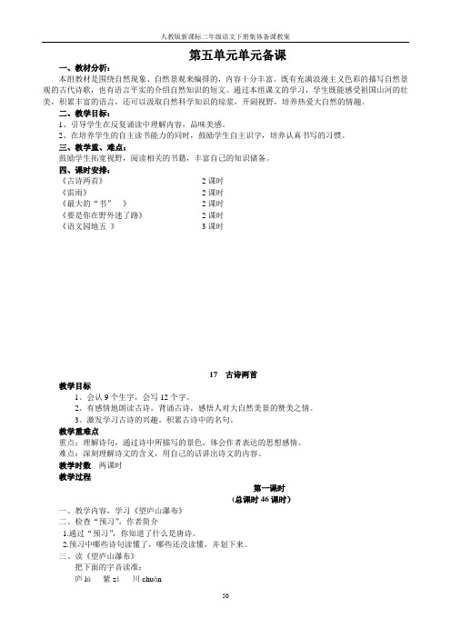 人教版二年级下册语文第五单元备课教案