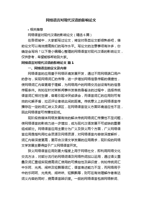 网络语言对现代汉语的影响论文