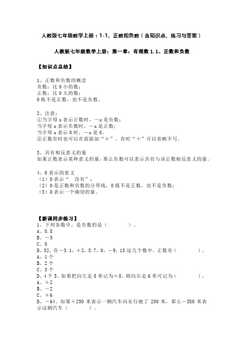 人教版七年级数学上册：1-1、正数和负数(含知识点、练习与答案)