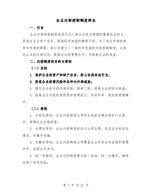 企业内部控制制度样本(4篇)