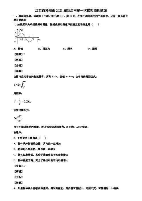 江苏省苏州市2021届新高考第一次模拟物理试题含解析