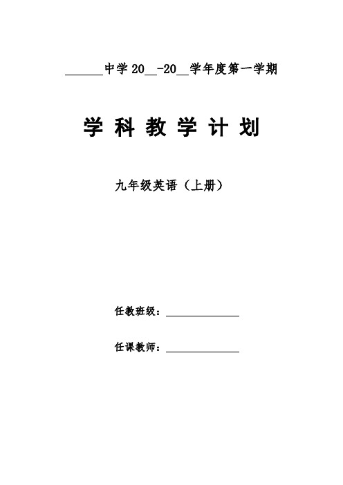 【新人教版】九年级第一学期英语教学计划与教学进度表