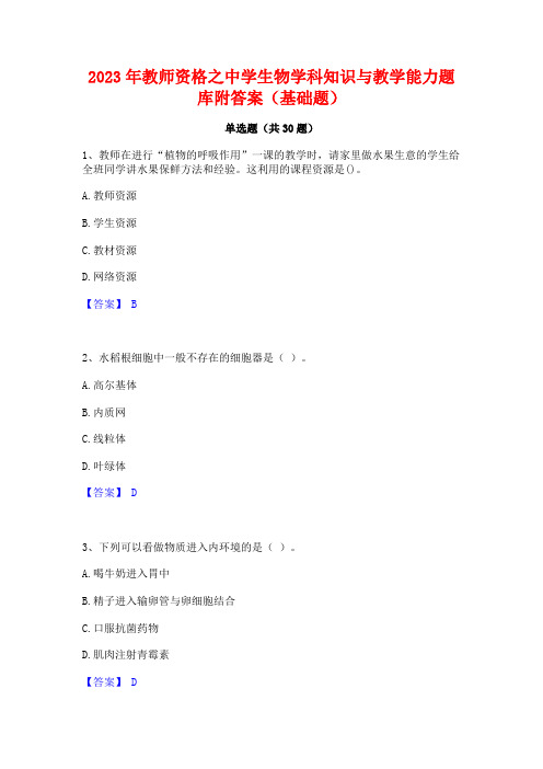 2023年教师资格之中学生物学科知识与教学能力题库附答案(基础题)