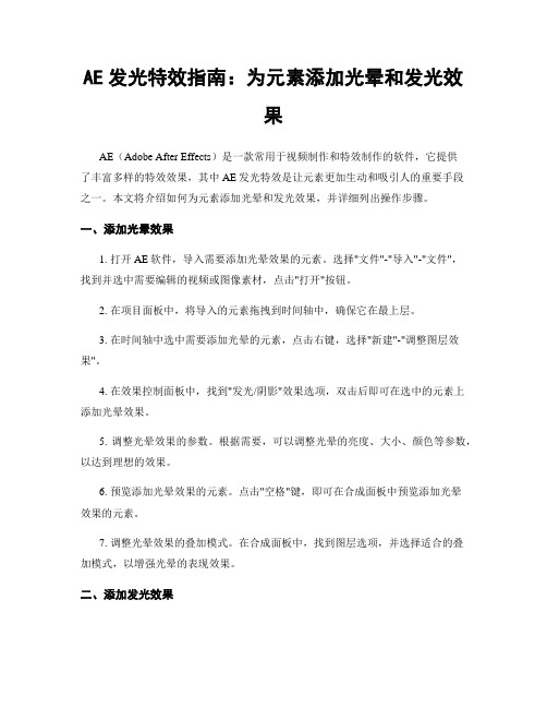 AE发光特效指南：为元素添加光晕和发光效果